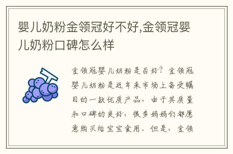 嬰兒奶粉金領冠好不好,金領冠嬰兒奶粉口碑怎么樣