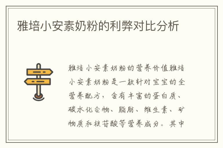 雅培小安素奶粉的利弊對比分析