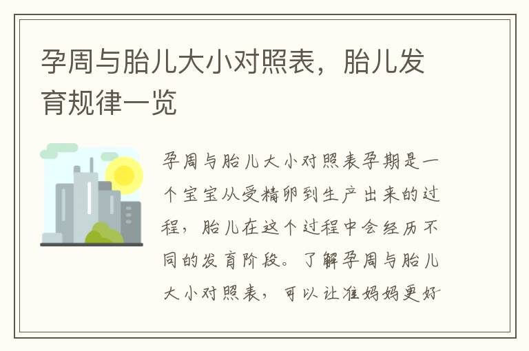 孕周與胎兒大小對照表，胎兒發育規律一覽