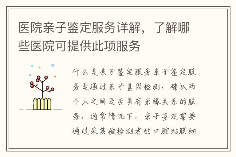 醫院親子鑒定服務詳解，了解哪些醫院可提供此項服務