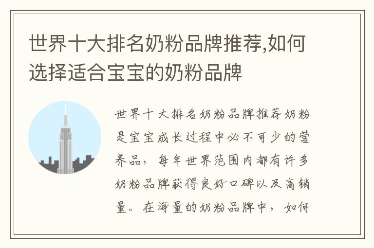 世界十大排名奶粉品牌推薦,如何選擇適合寶寶的奶粉品牌