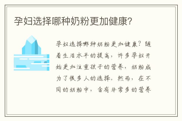 孕婦選擇哪種奶粉更加健康？