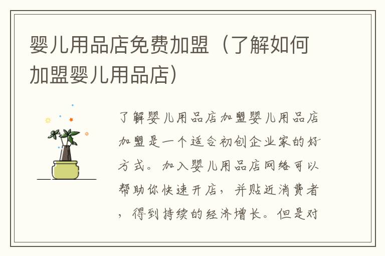 嬰兒用品店免費加盟（了解如何加盟嬰兒用品店）