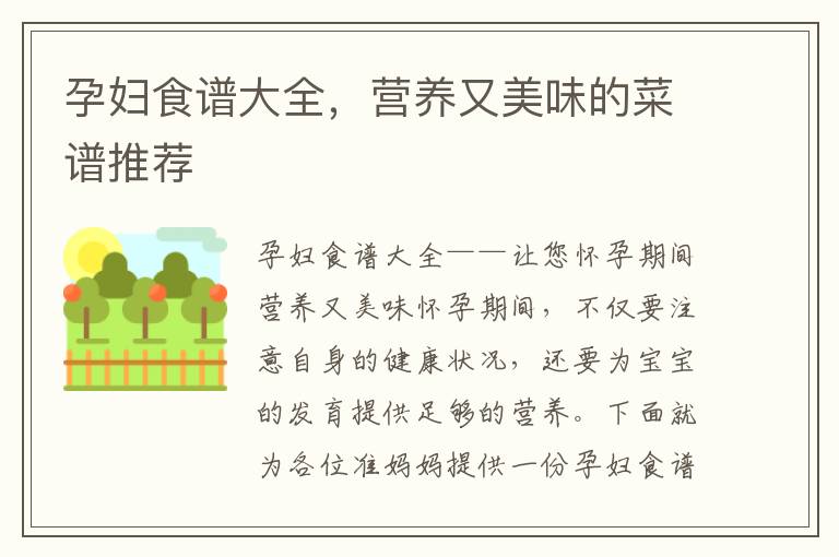 孕婦食譜大全，營養又美味的菜譜推薦
