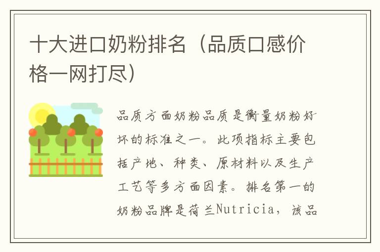 十大進口奶粉排名（品質口感價格一網打盡）