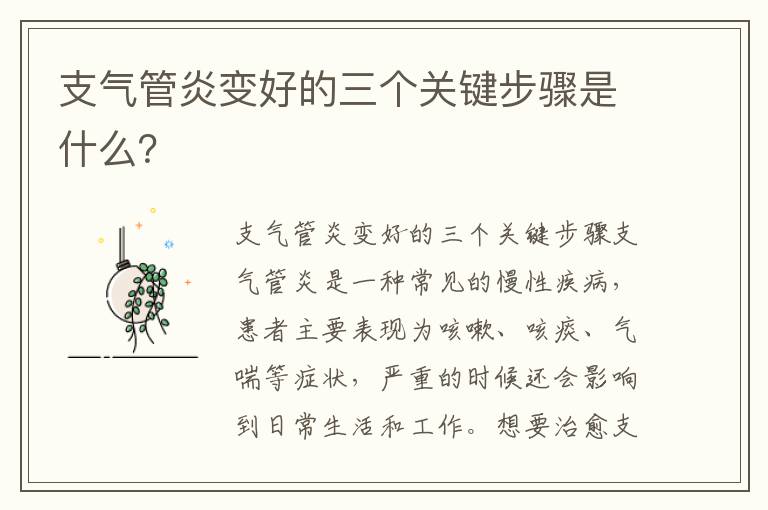 支氣管炎變好的三個關鍵步驟是什么？