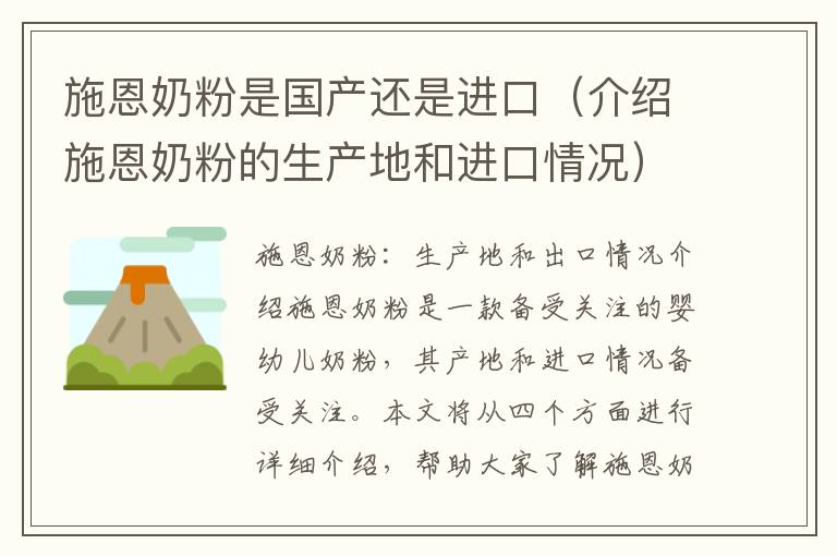 施恩奶粉是國產還是進口（介紹施恩奶粉的生產地和進口情況）