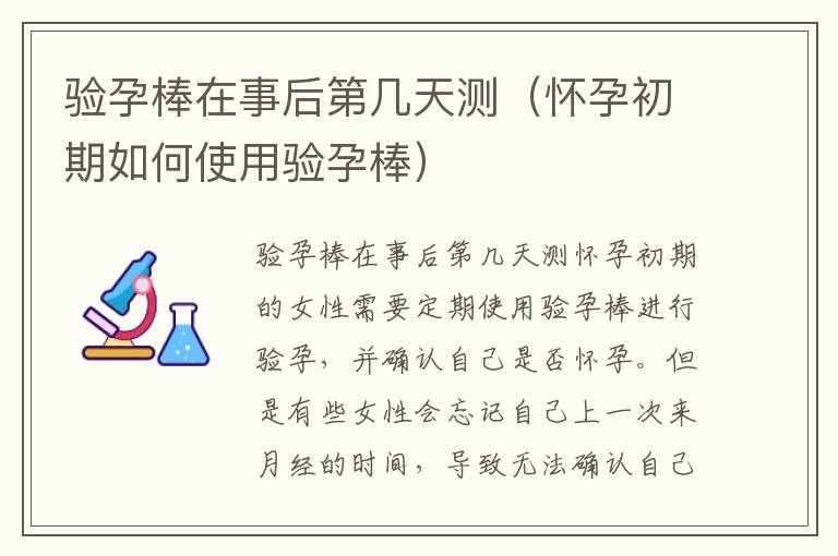 驗孕棒在事后第幾天測（懷孕初期如何使用驗孕棒）