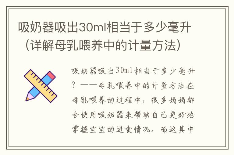 吸奶器吸出30ml相當于多少毫升（詳解母乳喂養中的計量方法）