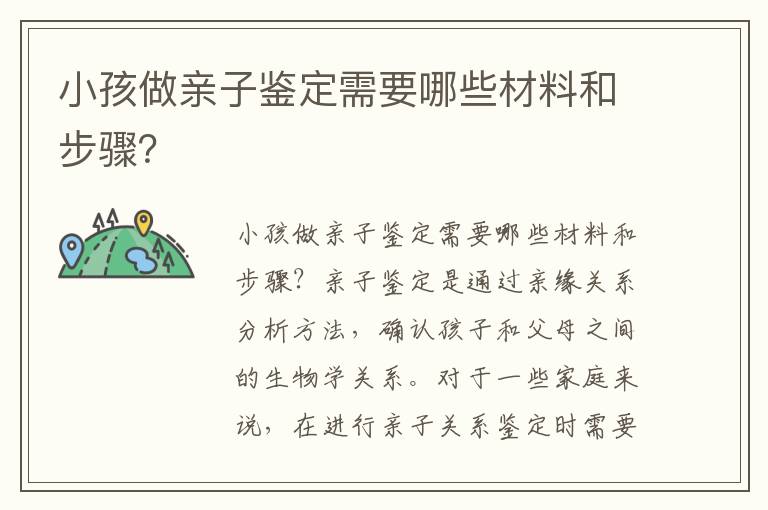 小孩做親子鑒定需要哪些材料和步驟？