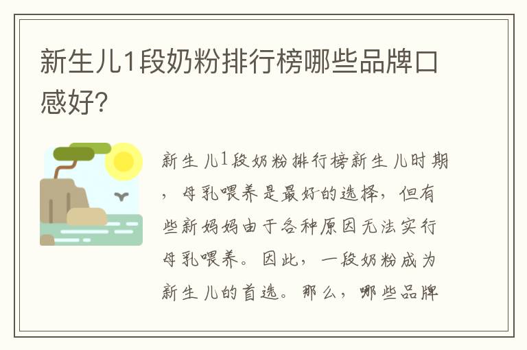 新生兒1段奶粉排行榜哪些品牌口感好？