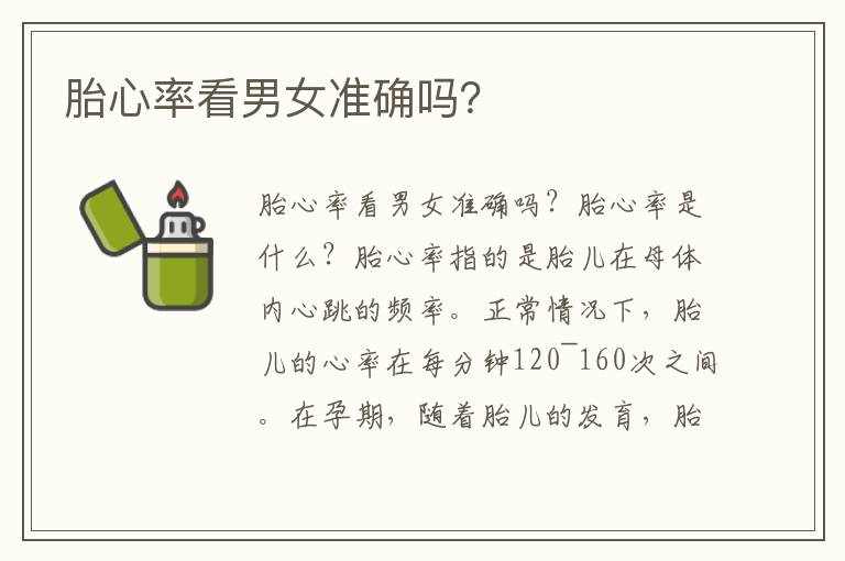 胎心率看男女準確嗎？