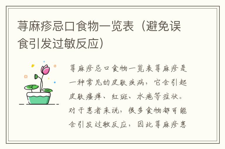 蕁麻疹忌口食物一覽表（避免誤食引發過敏反應）