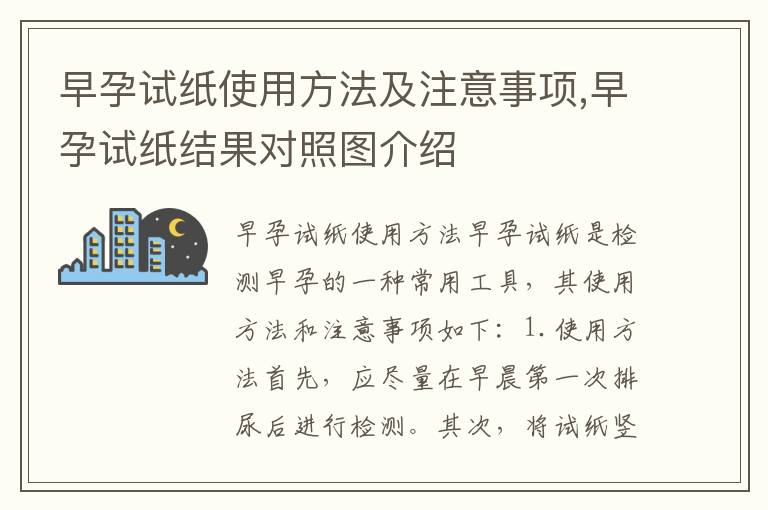 早孕試紙使用方法及注意事項,早孕試紙結果對照圖介紹