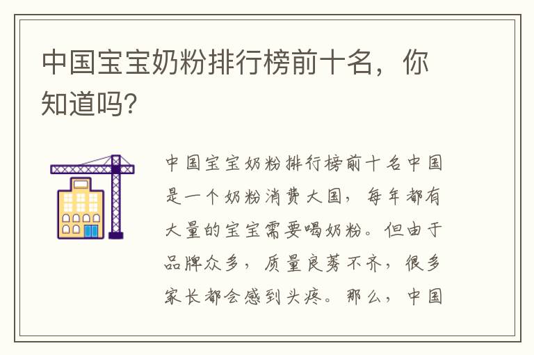 中國寶寶奶粉排行榜前十名，你知道嗎？