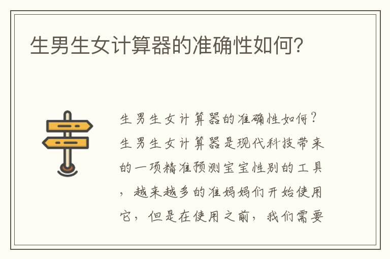 <font color='red'>生男生女</font>計算器的準確性如何？