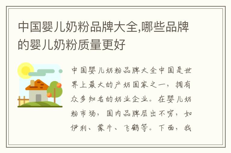 中國嬰兒奶粉品牌大全,哪些品牌的嬰兒奶粉質量更好
