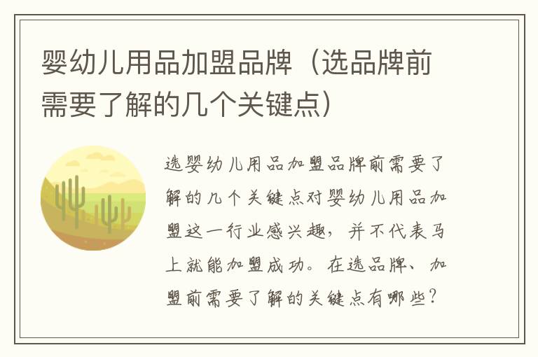 嬰幼兒用品加盟品牌（選品牌前需要了解的幾個關鍵點）