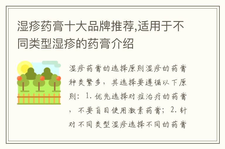 濕疹藥膏十大品牌推薦,適用于不同類型濕疹的藥膏介紹