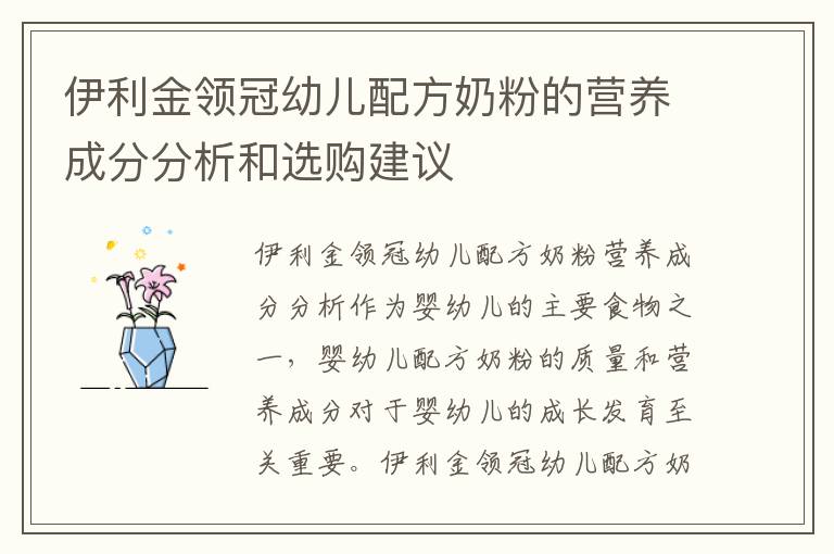 伊利金領冠幼兒配方奶粉的營養成分分析和選購建議