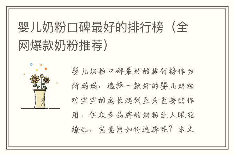 嬰兒奶粉口碑最好的排行榜（全網爆款奶粉推薦）