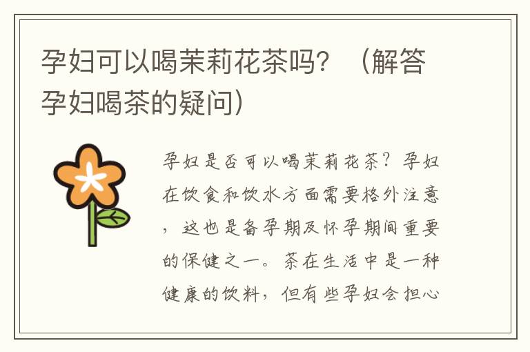 孕婦可以喝茉莉花茶嗎？（解答孕婦喝茶的疑問）