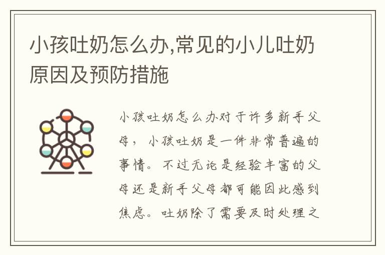 小孩吐奶怎么辦,常見的小兒吐奶原因及預防措施