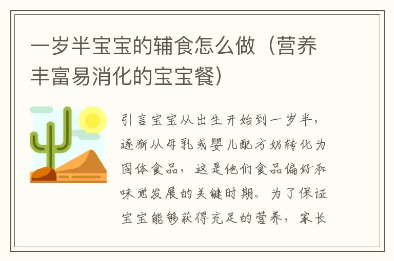 一歲半寶寶的輔食怎么做（營養豐富易消化的寶寶餐）