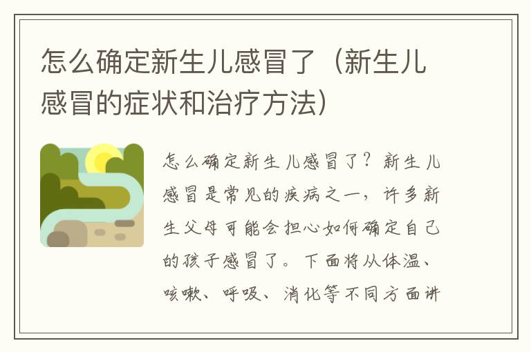 怎么確定新生兒感冒了（新生兒感冒的癥狀和治療方法）