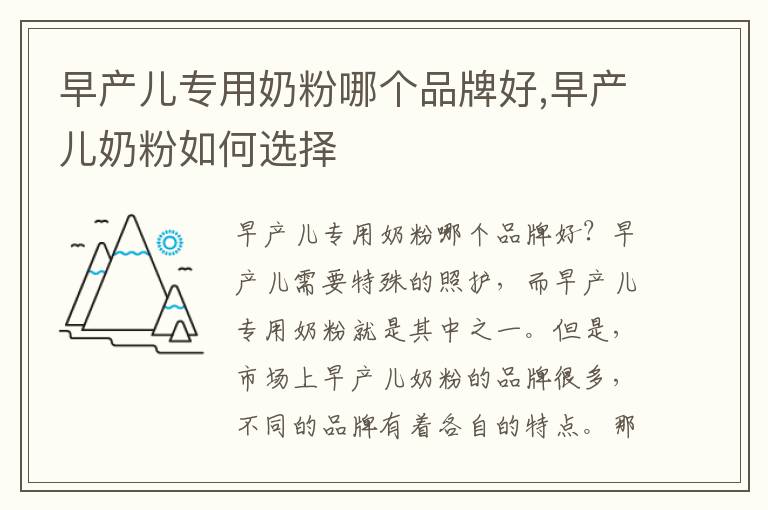 早產兒專用奶粉哪個品牌好,早產兒奶粉如何選擇