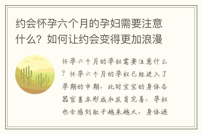 約會懷孕六個月的孕婦需要注意什么？如何讓約會變得更加浪漫？