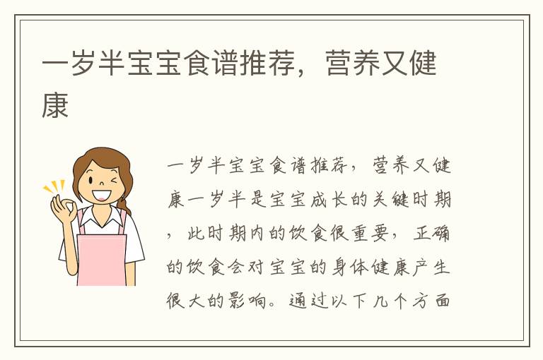 一歲半寶寶食譜推薦，營養又健康