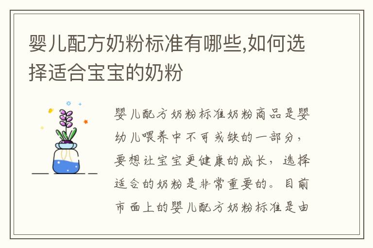 嬰兒配方奶粉標準有哪些,如何選擇適合寶寶的奶粉