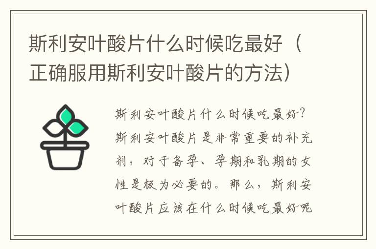 斯利安葉酸片什么時候吃最好（正確服用斯利安葉酸片的方法）