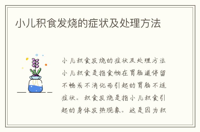 小兒積食發燒的癥狀及處理方法