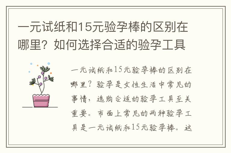 一元試紙和15元驗孕棒的區別在哪里？如何選擇合適的驗孕工具？