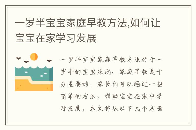 一歲半寶寶家庭早教方法,如何讓寶寶在家學習發展