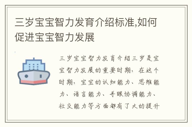 三歲寶寶智力發育介紹標準,如何促進寶寶智力發展