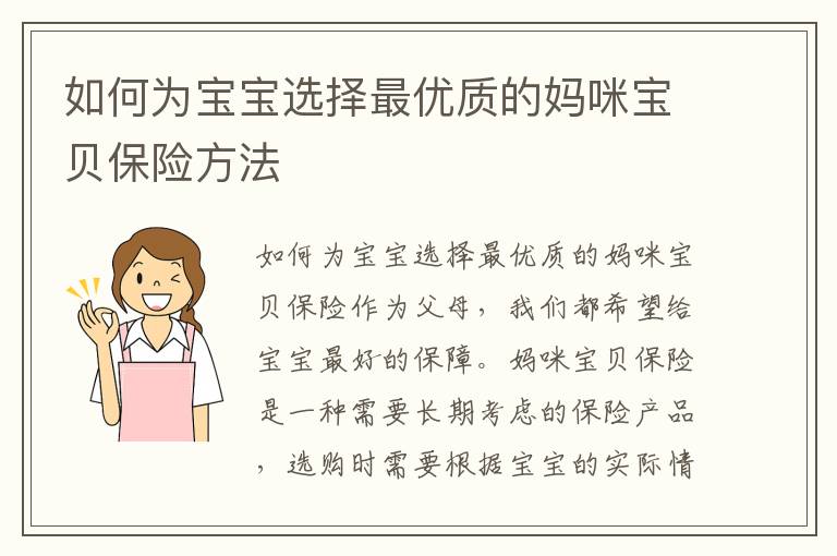 如何為寶寶選擇最優質的媽咪寶貝保險方法