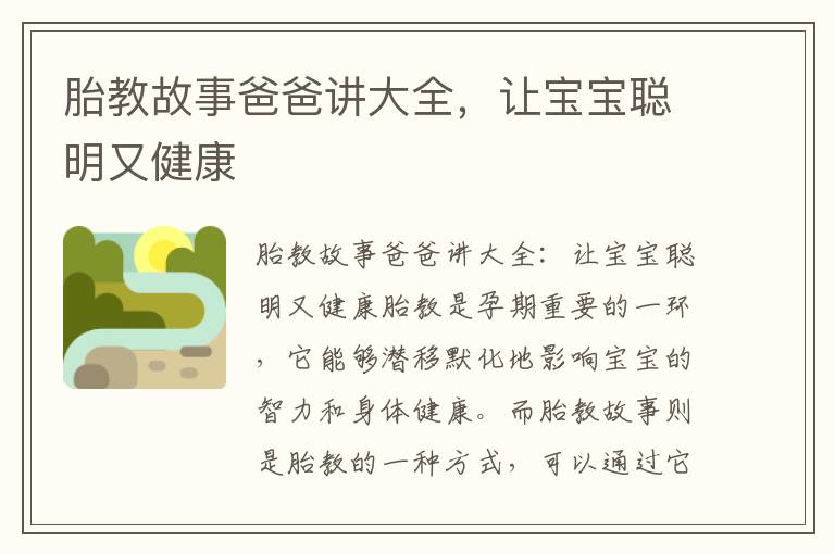 胎教故事爸爸講大全，讓寶寶聰明又健康