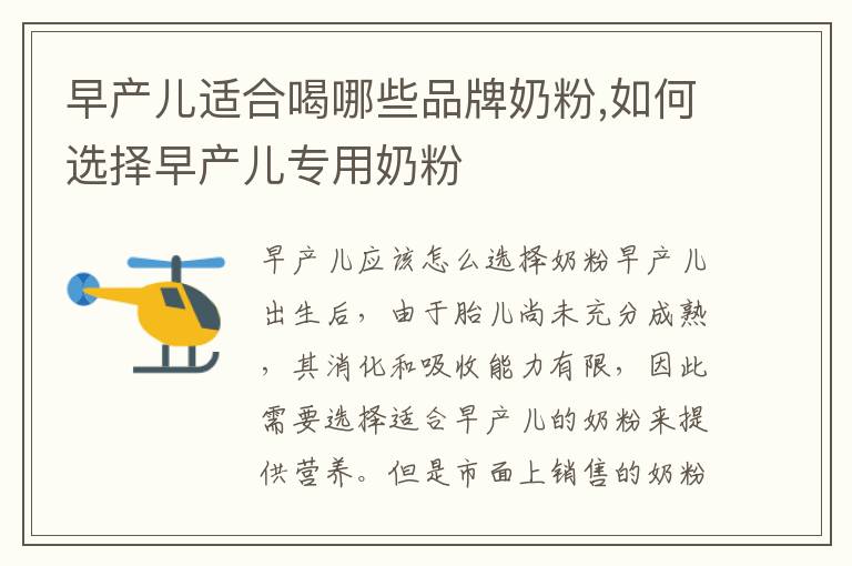 早產兒適合喝哪些品牌奶粉,如何選擇早產兒專用奶粉