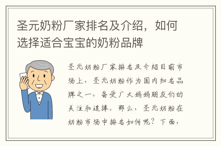 圣元奶粉廠家排名及介紹，如何選擇適合寶寶的奶粉品牌
