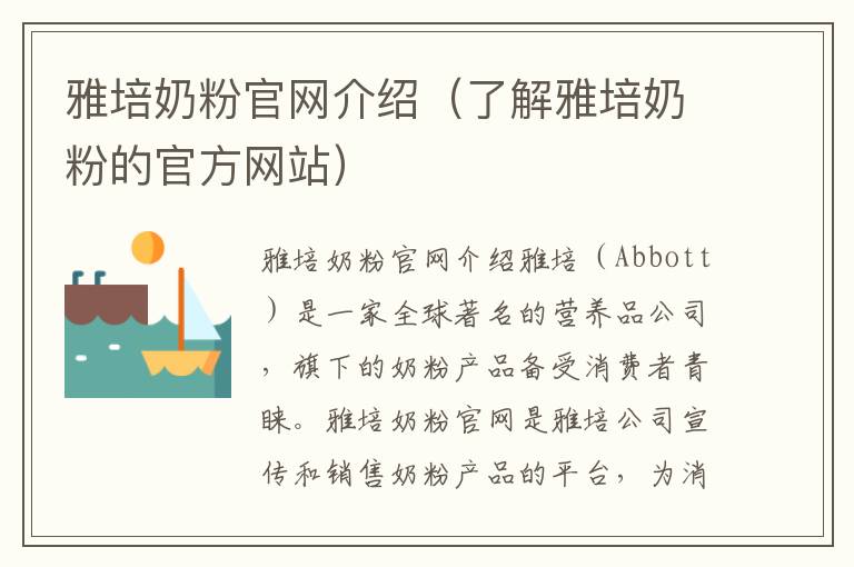雅培奶粉官網介紹（了解雅培奶粉的官方網站）