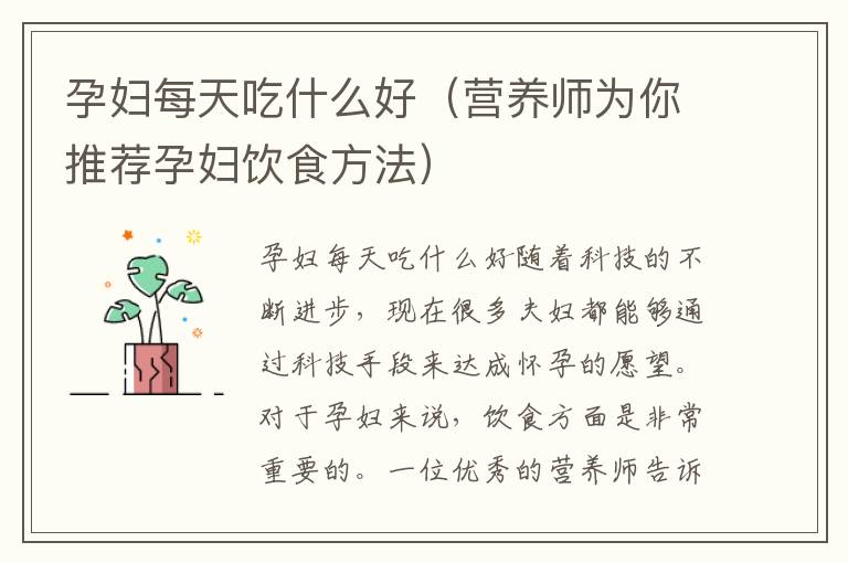 孕婦每天吃什么好（營養師為你推薦孕婦飲食方法）