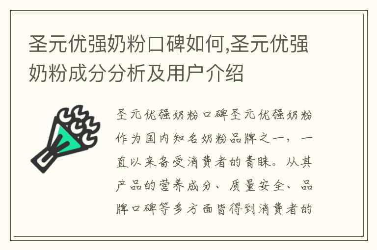 圣元優強奶粉口碑如何,圣元優強奶粉成分分析及用戶介紹