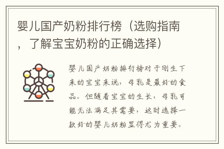 嬰兒國產奶粉排行榜（選購指南，了解寶寶奶粉的正確選擇）