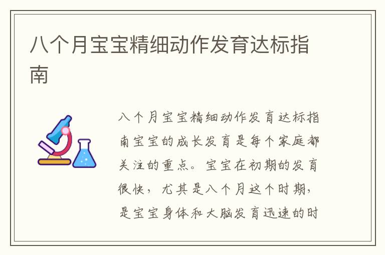 八個月寶寶精細動作發育達標指南