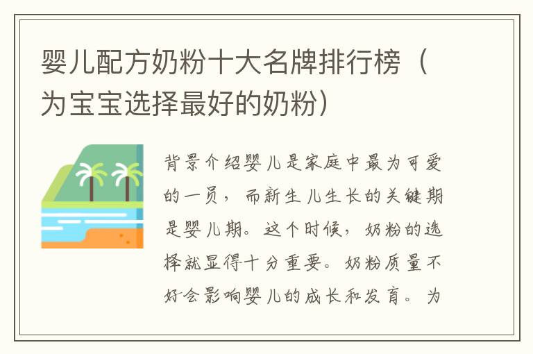 嬰兒配方奶粉十大名牌排行榜（為寶寶選擇最好的奶粉）