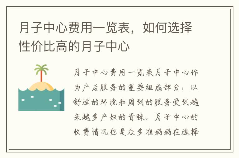月子中心費用一覽表，如何選擇性價比高的月子中心