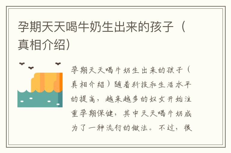 孕期天天喝牛奶生出來的孩子（真相介紹）